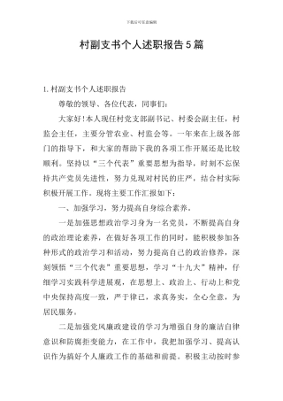 村副支书个人述职报告5篇