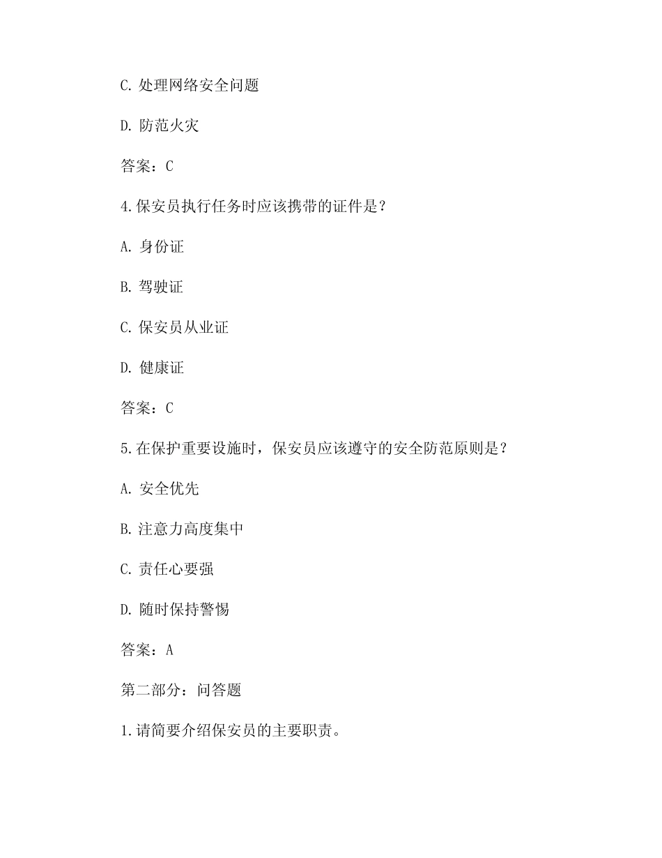 2024年保安员考试试题及答案 _第2页
