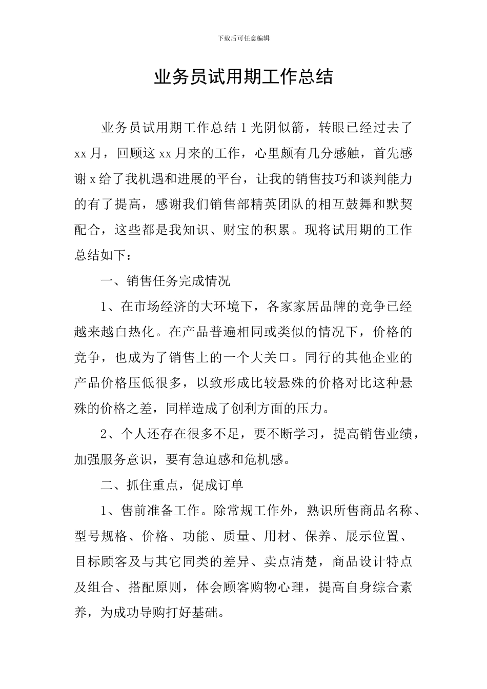 业务员试用期工作总结_第1页