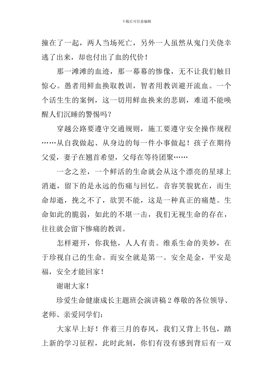 珍爱生命健康成长主题班会演讲稿_第2页