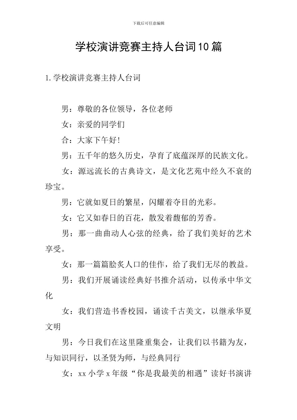 学校演讲比赛主持人台词10篇_第1页