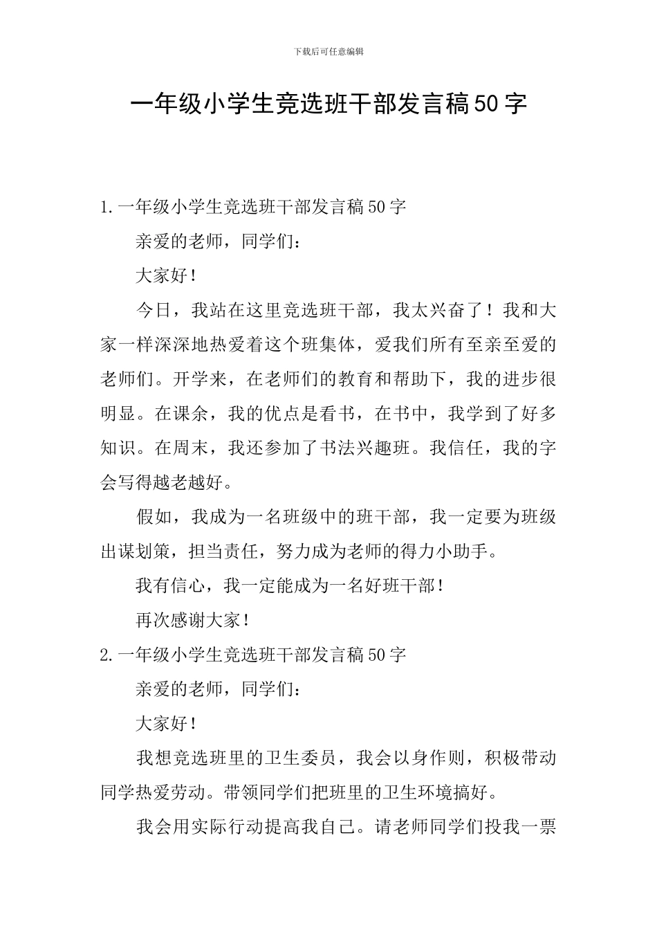 一年级小学生竞选班干部发言稿50字_第1页
