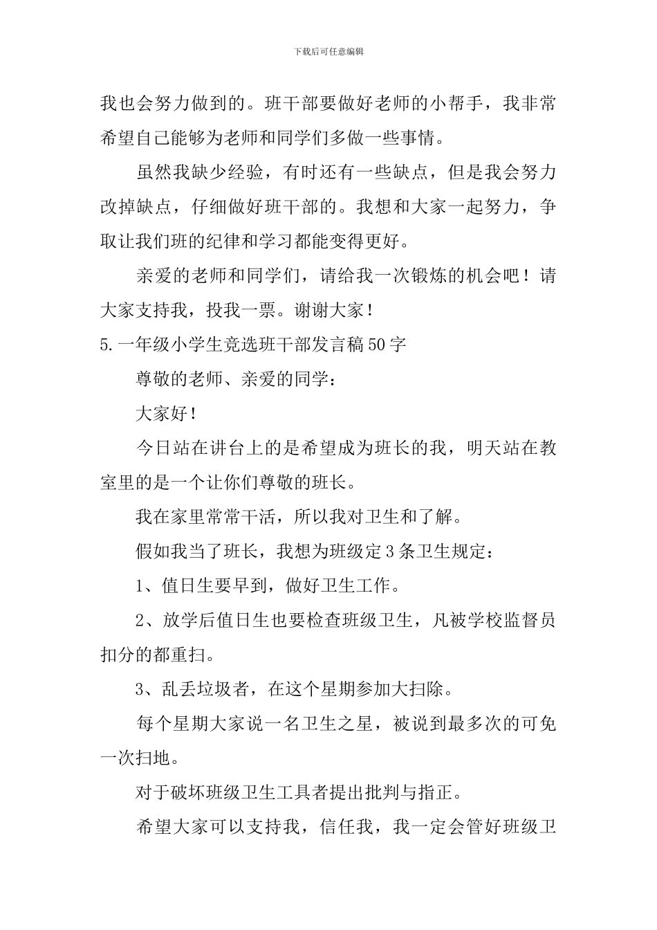 一年级小学生竞选班干部发言稿50字_第3页