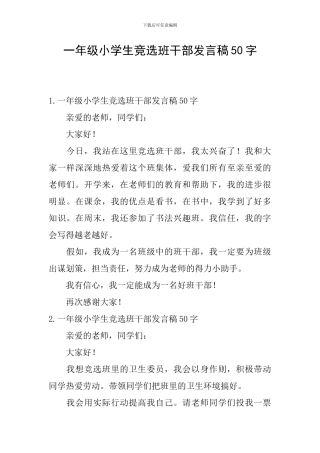 一年级小学生竞选班干部发言稿50字