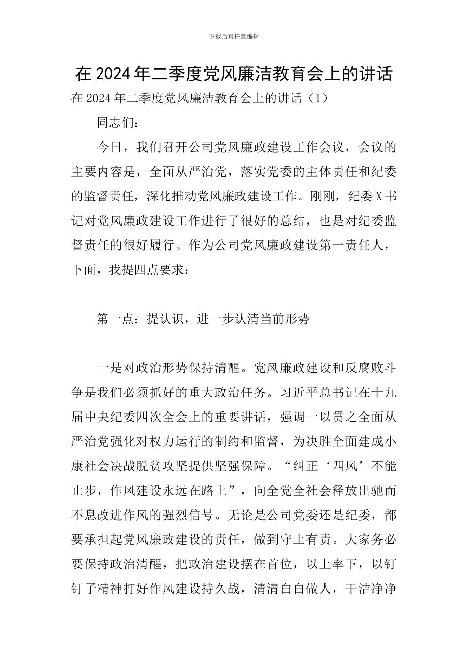 在2024年二季度党风廉洁教育会上的讲话_第1页