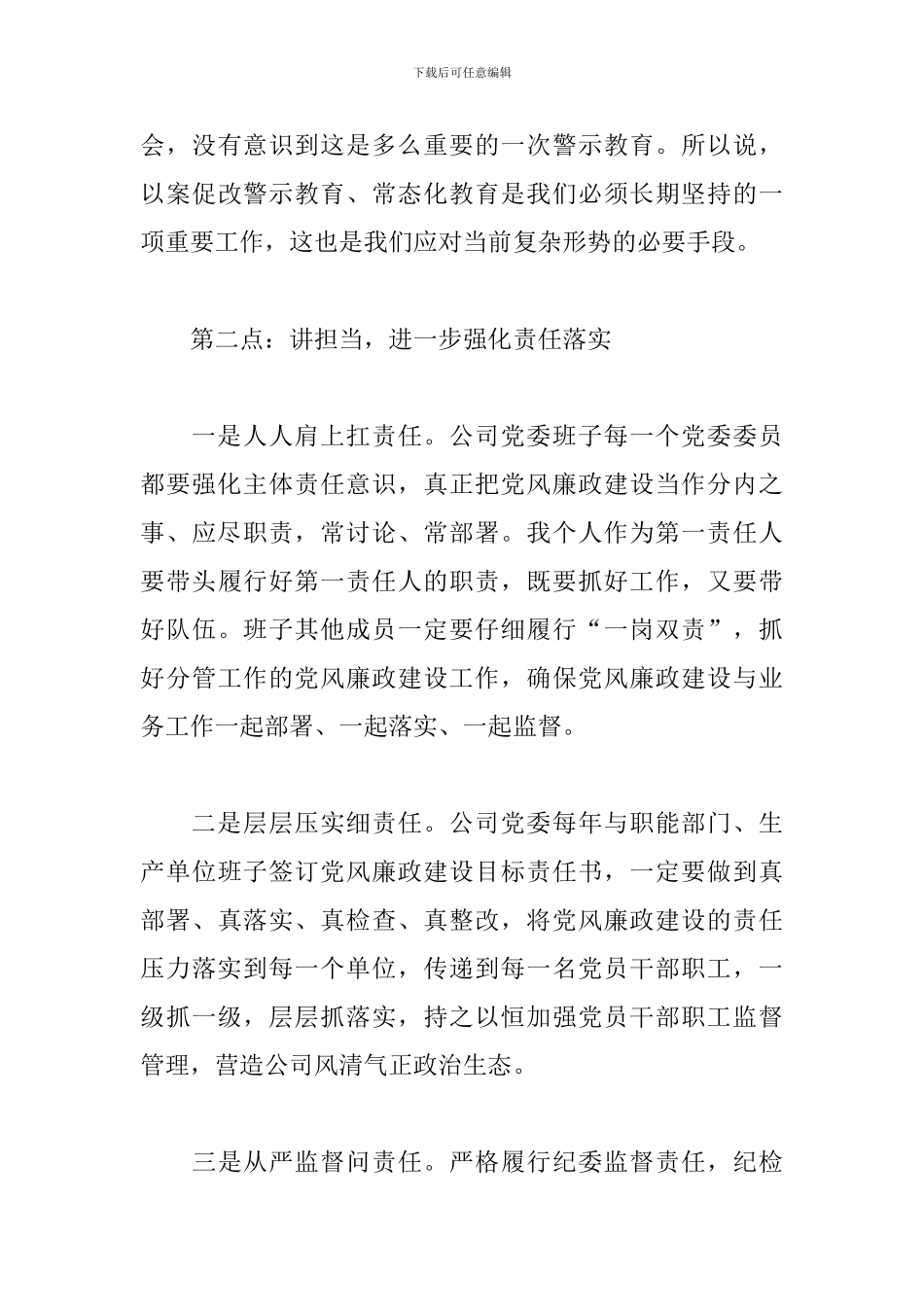 在2024年二季度党风廉洁教育会上的讲话_第3页