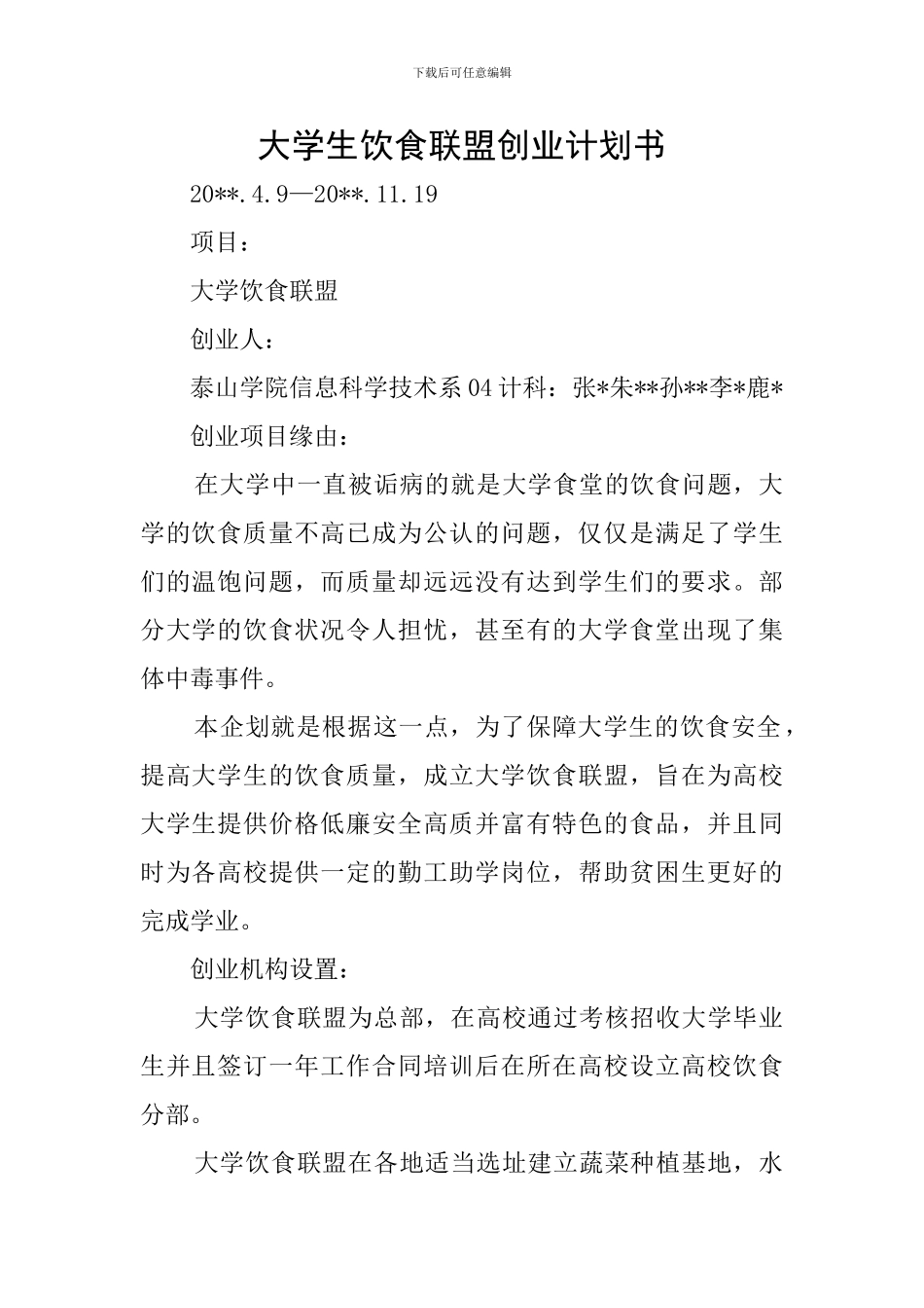 大学生饮食联盟创业计划书_第1页