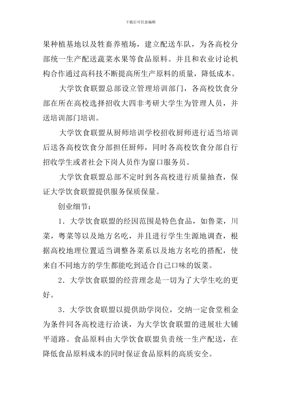 大学生饮食联盟创业计划书_第2页