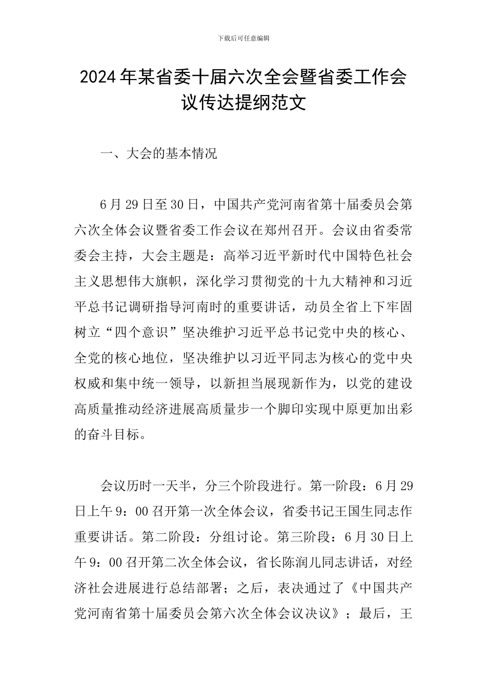 2024年某省委十届六次全会暨省委工作会议传达提纲范文_第1页