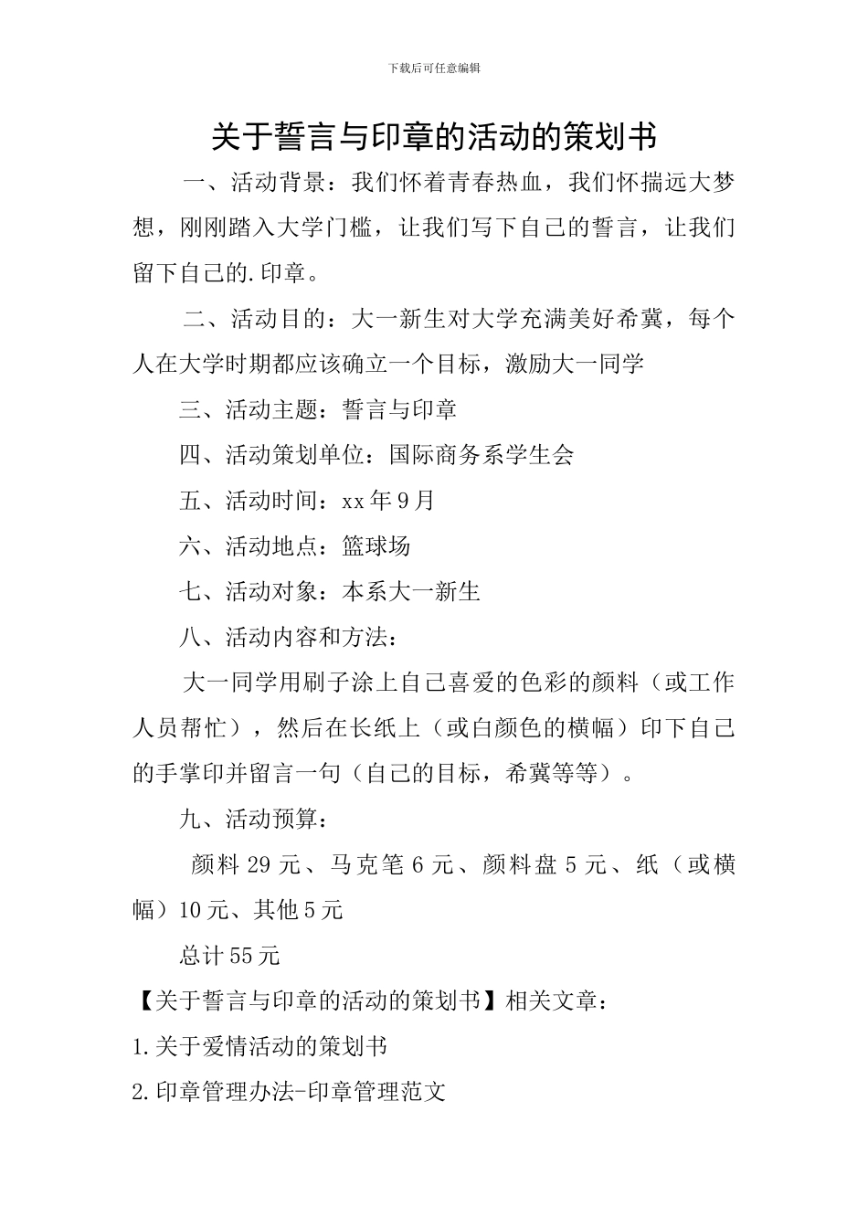 关于誓言与印章的活动的策划书_第1页