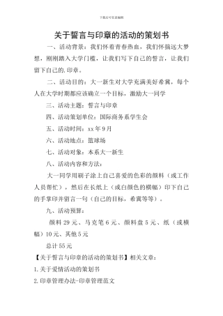 关于誓言与印章的活动的策划书