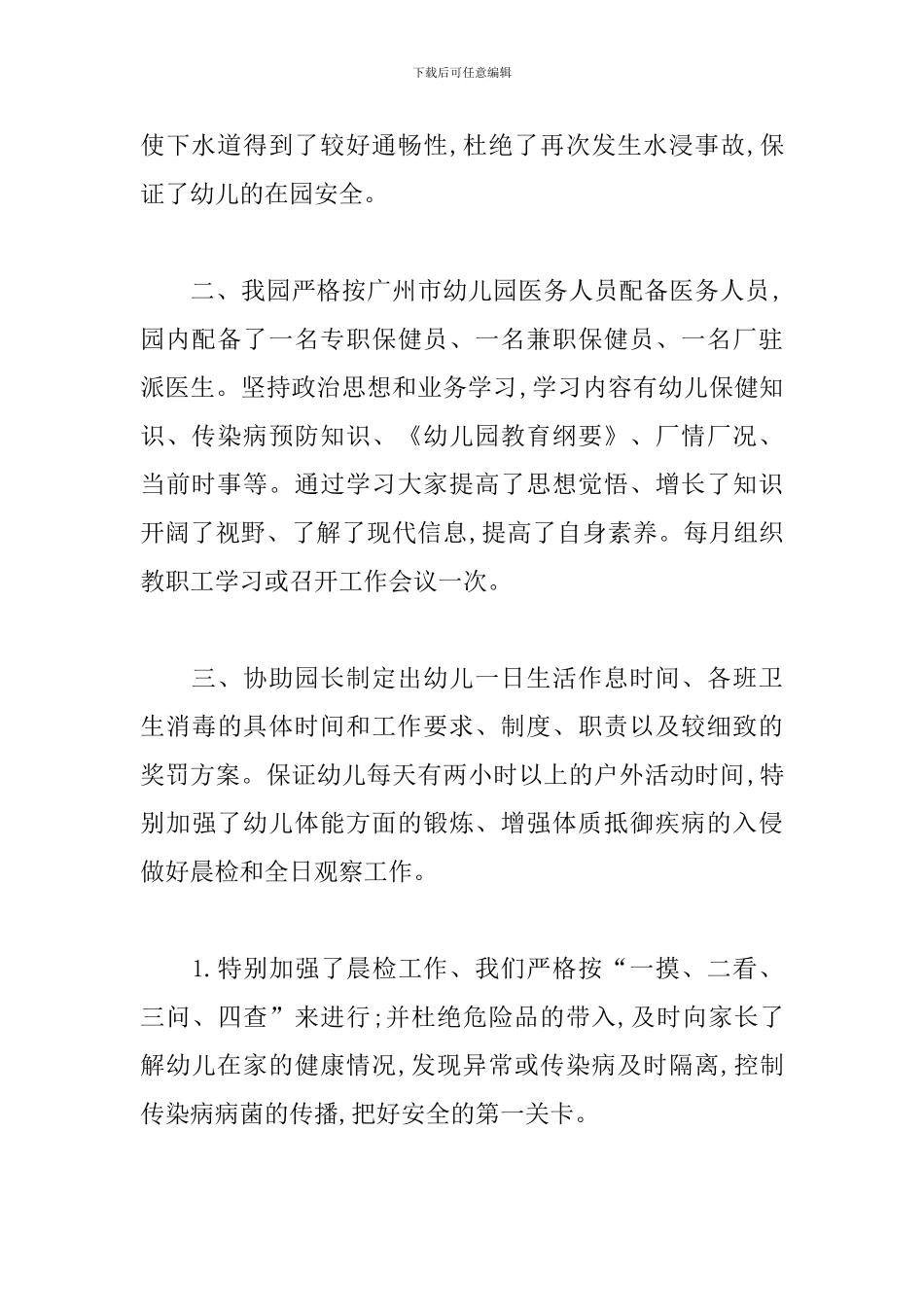 幼儿园卫生保健自评自查报告_第2页