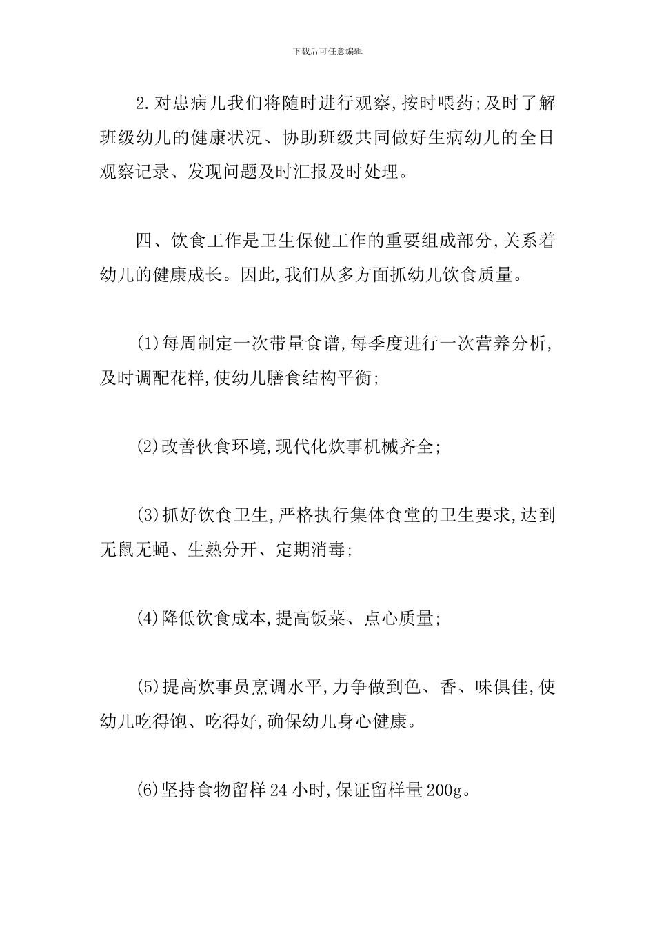 幼儿园卫生保健自评自查报告_第3页