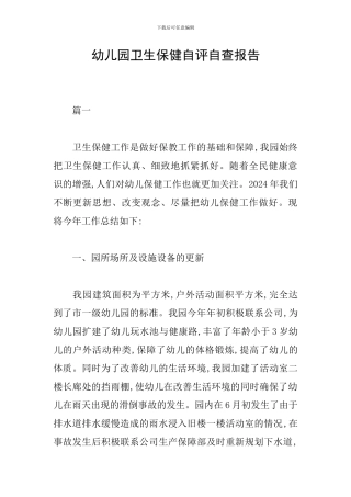 幼儿园卫生保健自评自查报告