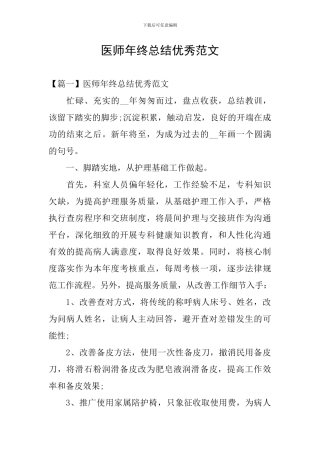 医师年终总结优秀范文