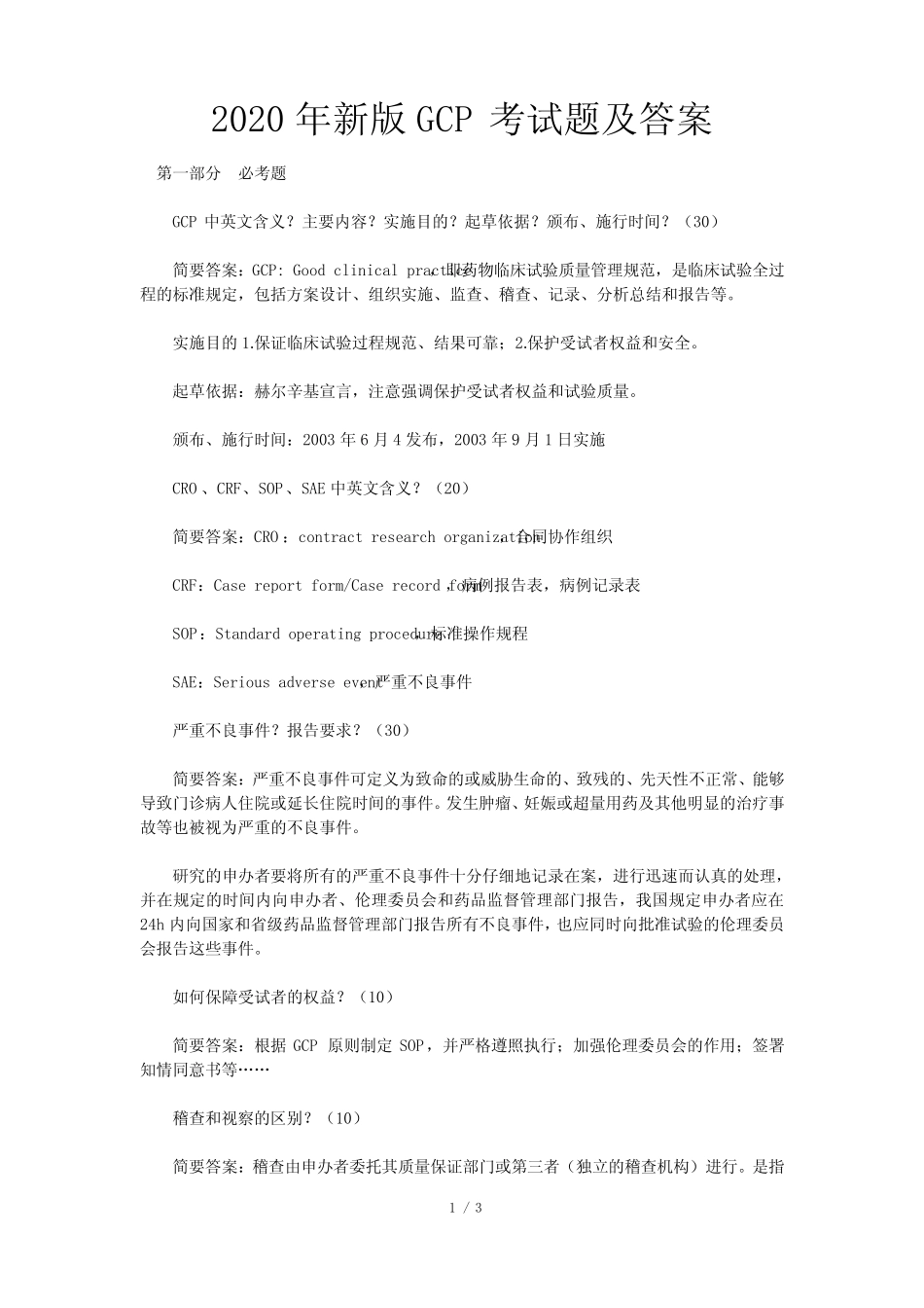 2020年新版GCP考试题及答案 _第1页