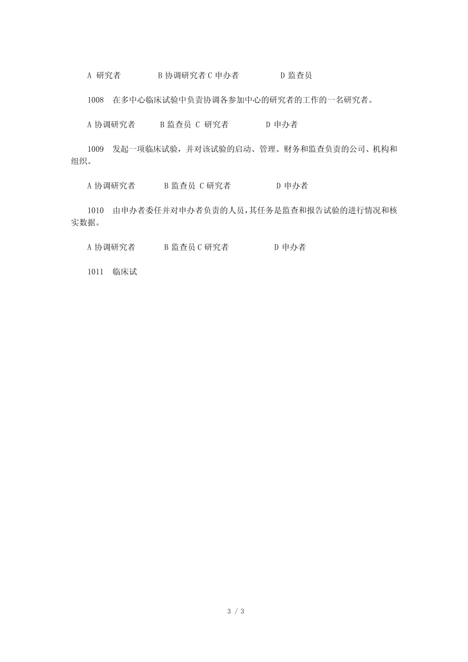 2020年新版GCP考试题及答案 _第3页