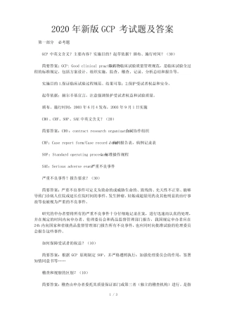 2020年新版GCP考试题及答案 