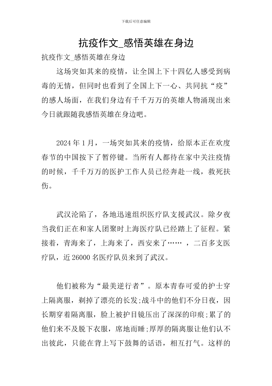 抗疫作文-感悟英雄在身边_第1页