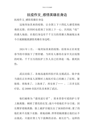抗疫作文-感悟英雄在身边