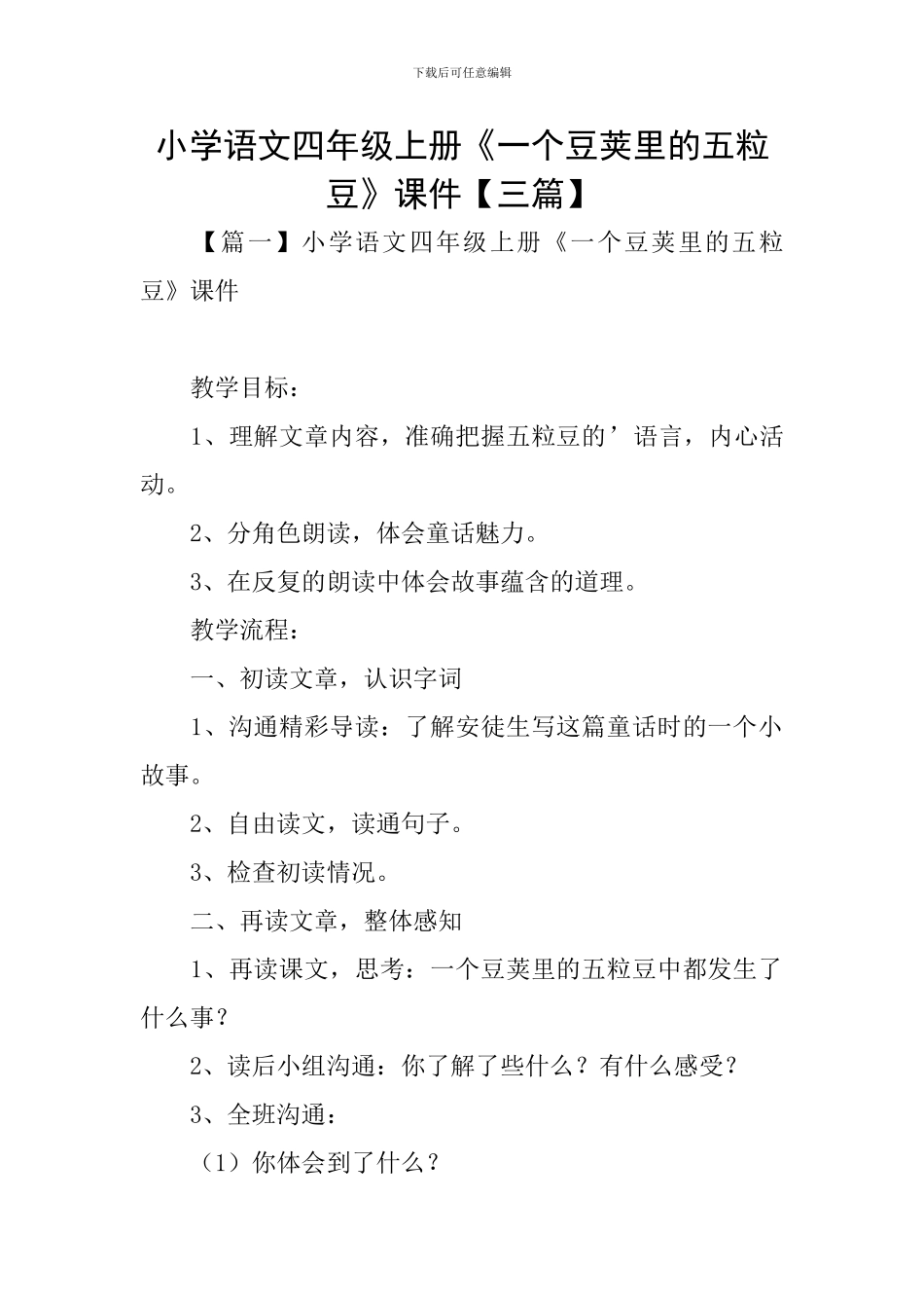 小学语文四年级上册《一个豆荚里的五粒豆》课件_第1页