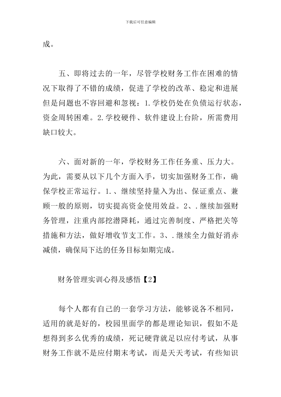 财务管理实训心得及感悟合集_第3页