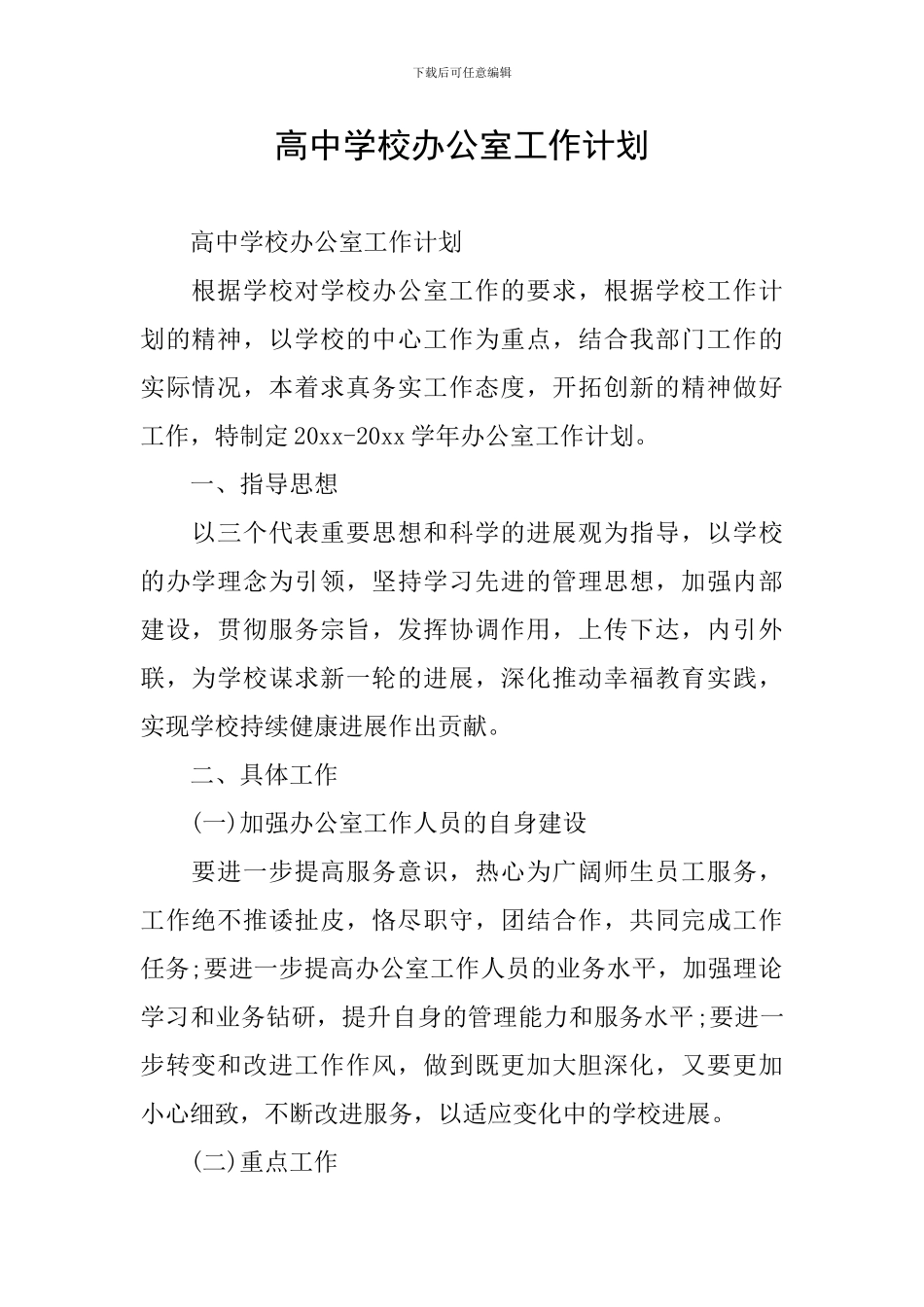 高中学校办公室工作计划_第1页