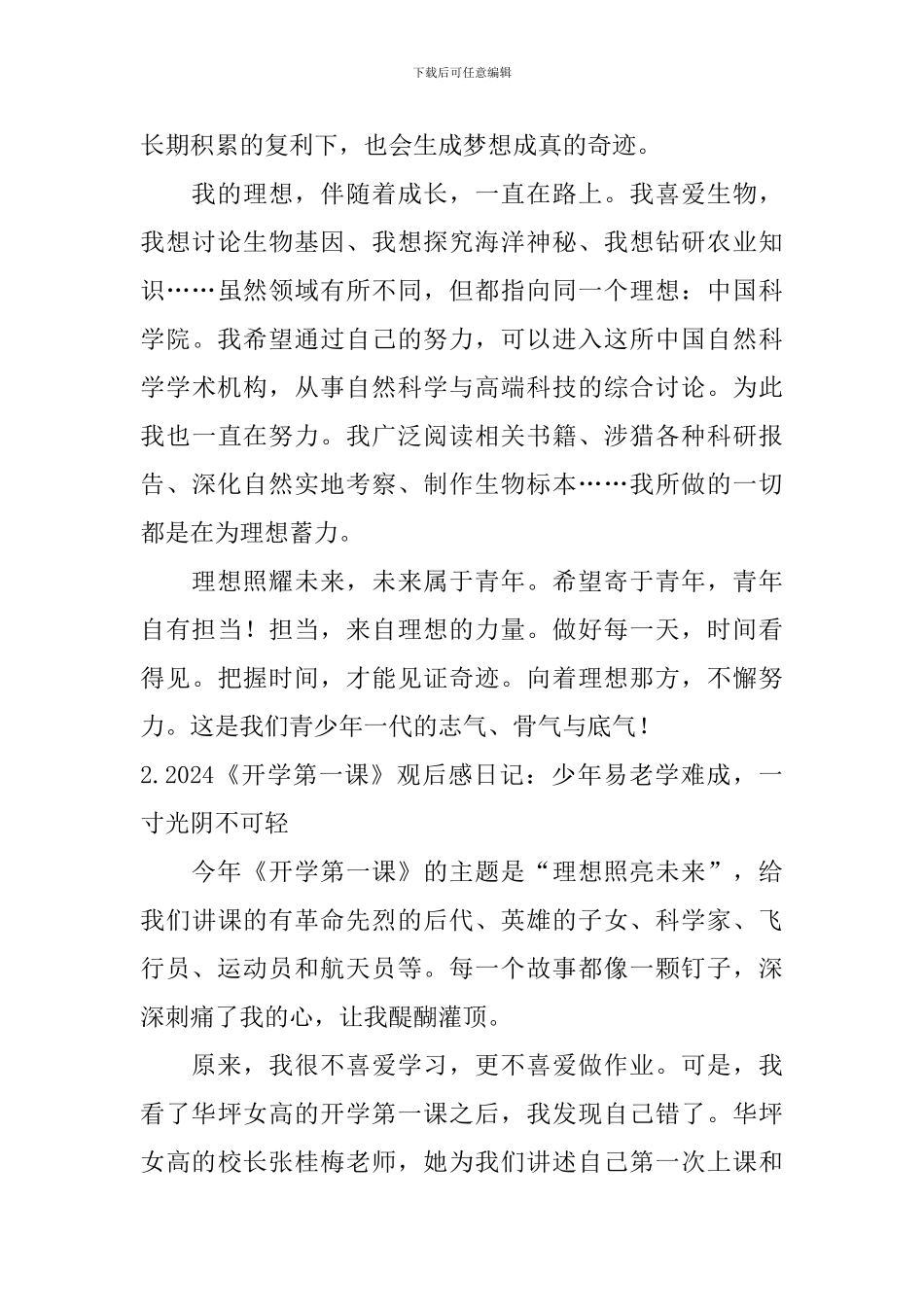 2024《开学第一课》观后感日记大全_第3页