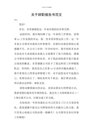 关于辞职报告书范文