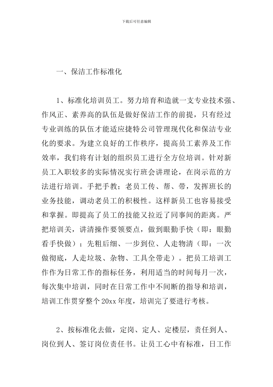 物业保洁主管2024工作计划_第3页