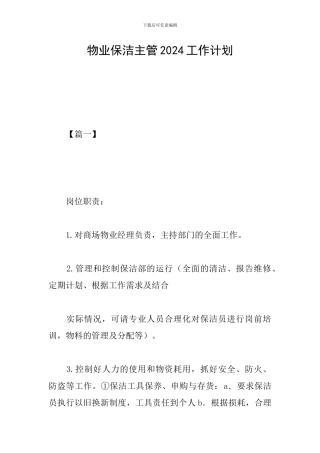 物业保洁主管2024工作计划