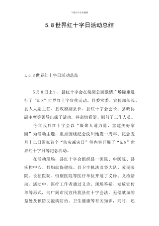 5.8世界红十字日活动总结