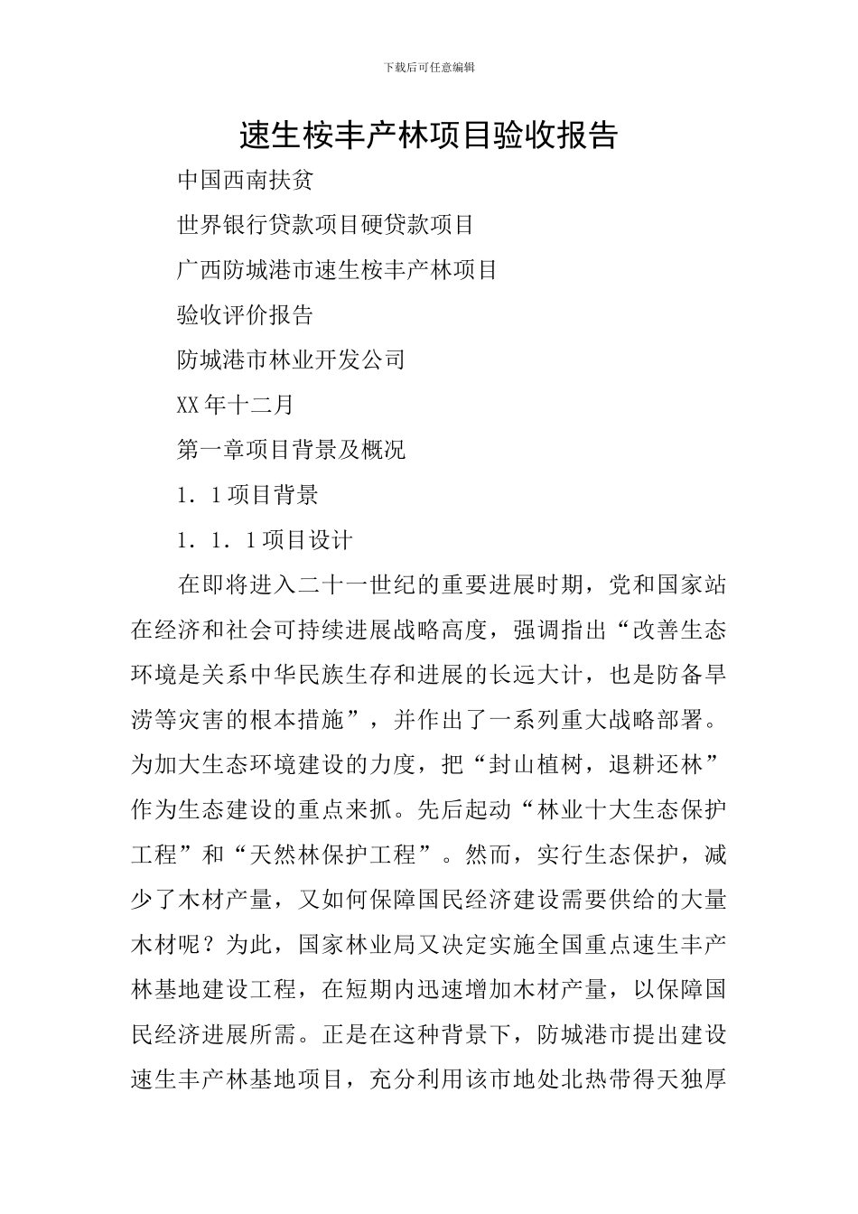 速生桉丰产林项目验收报告_第1页