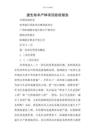 速生桉丰产林项目验收报告