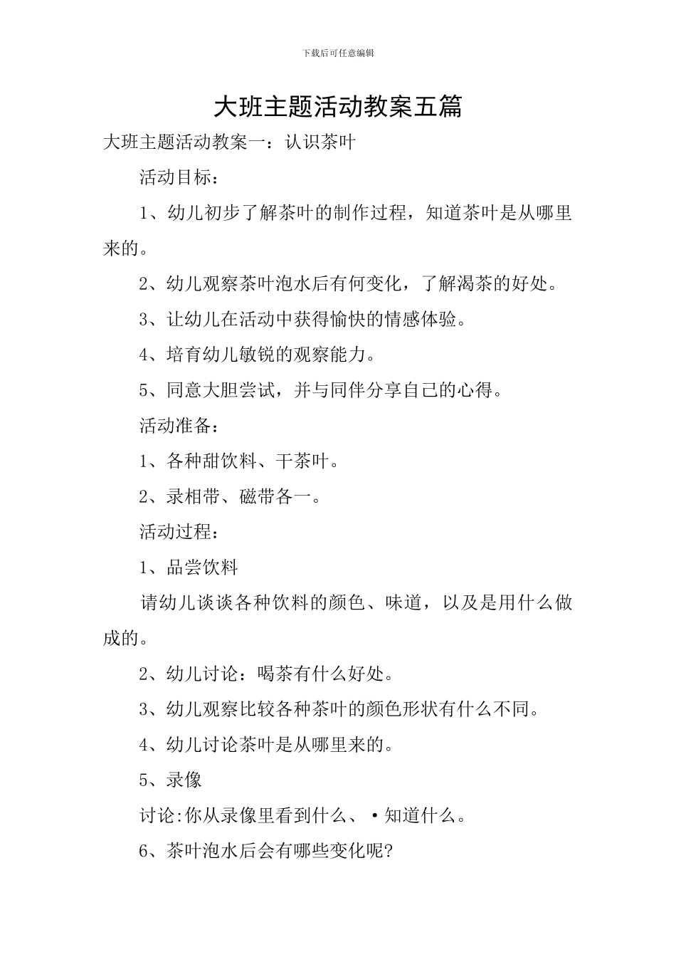 大班主题活动教案五篇_第1页
