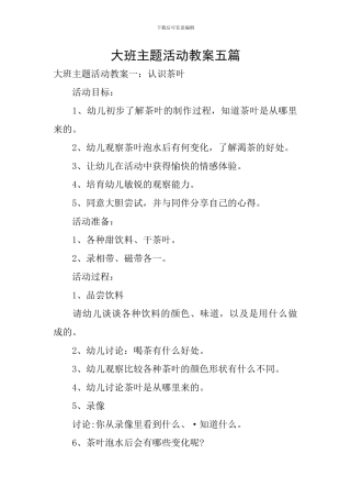 大班主题活动教案五篇