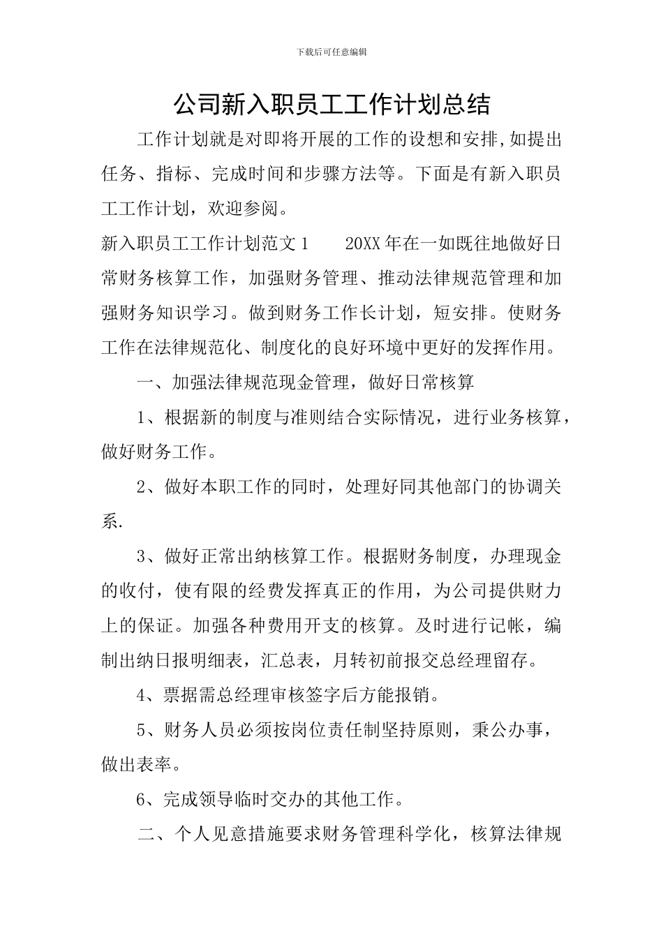 公司新入职员工工作计划总结_第1页