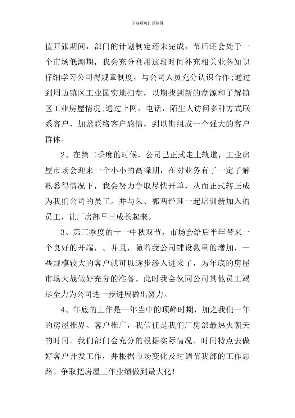 公司新入职员工工作计划总结_第3页