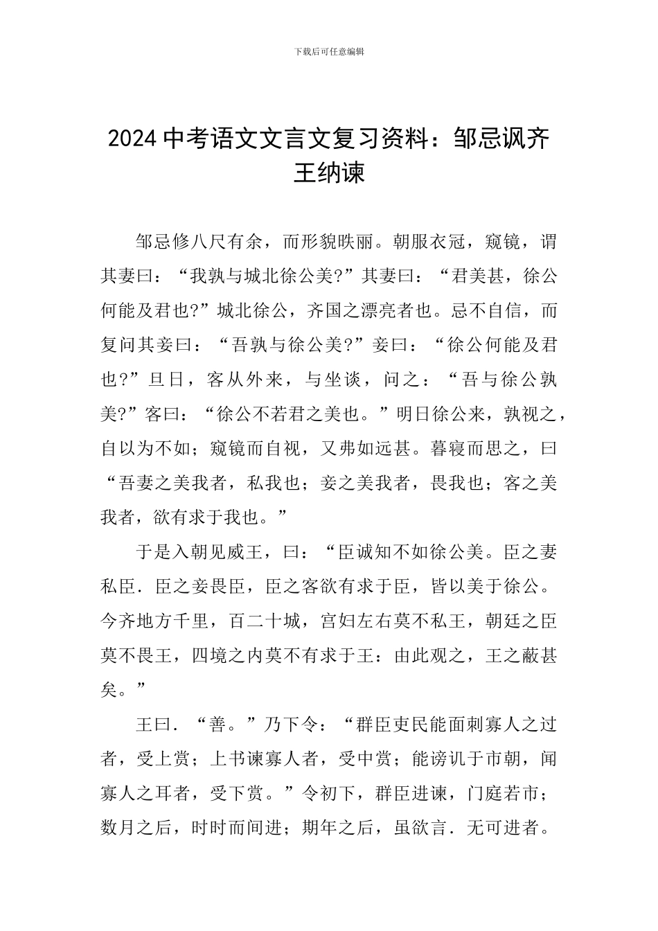 2024中考语文文言文复习资料：邹忌讽齐王纳谏_第1页