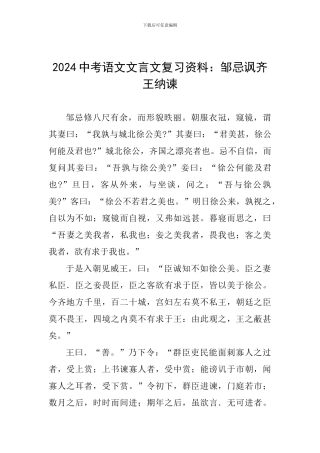 2024中考语文文言文复习资料：邹忌讽齐王纳谏