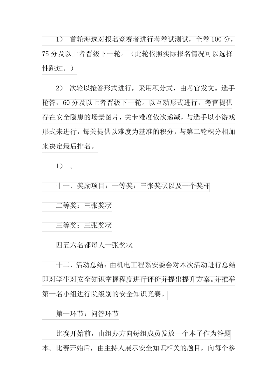 2021年安全知识竞赛活动策划方案9篇 _第2页