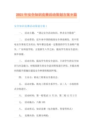2021年安全知识竞赛活动策划方案9篇 