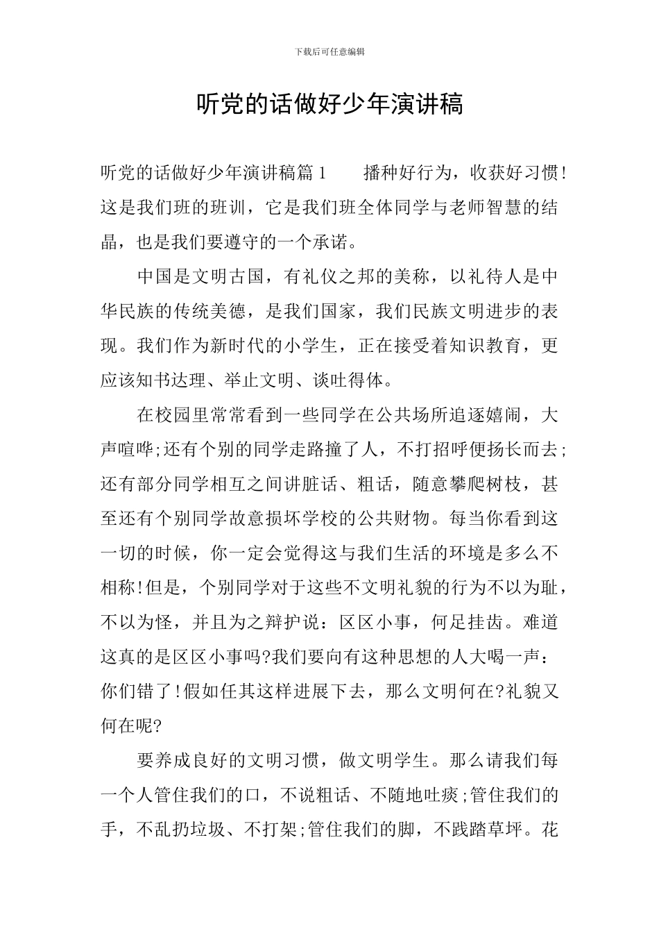 听党的话做好少年演讲稿_第1页