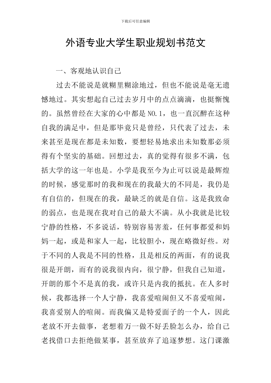 外语专业大学生职业规划书范文_第1页