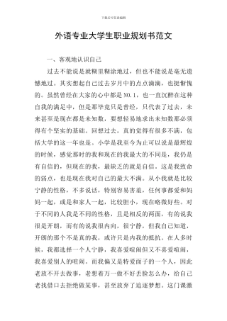 外语专业大学生职业规划书范文
