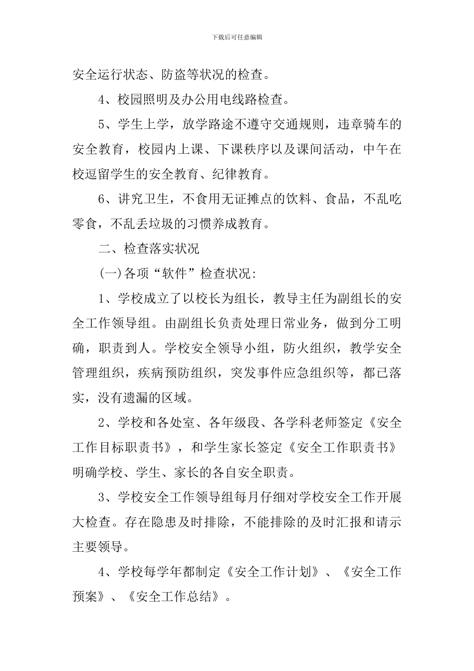 2024春季小学开学校园安全检查情况报告_第2页