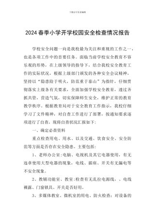 2024春季小学开学校园安全检查情况报告