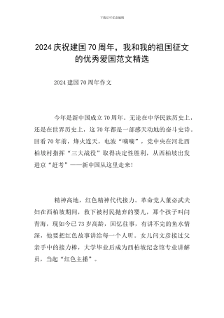 2024庆祝建国70周年-我和我的祖国征文的优秀爱国范文精选