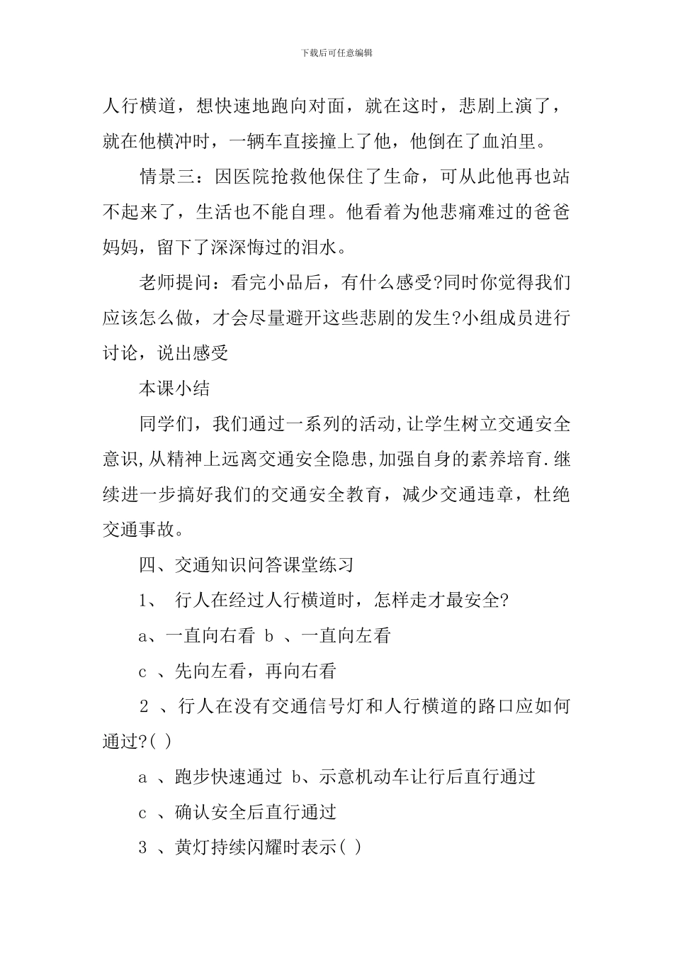 安全教育主题班会活动计划_第3页