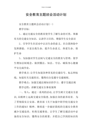 安全教育主题班会活动计划